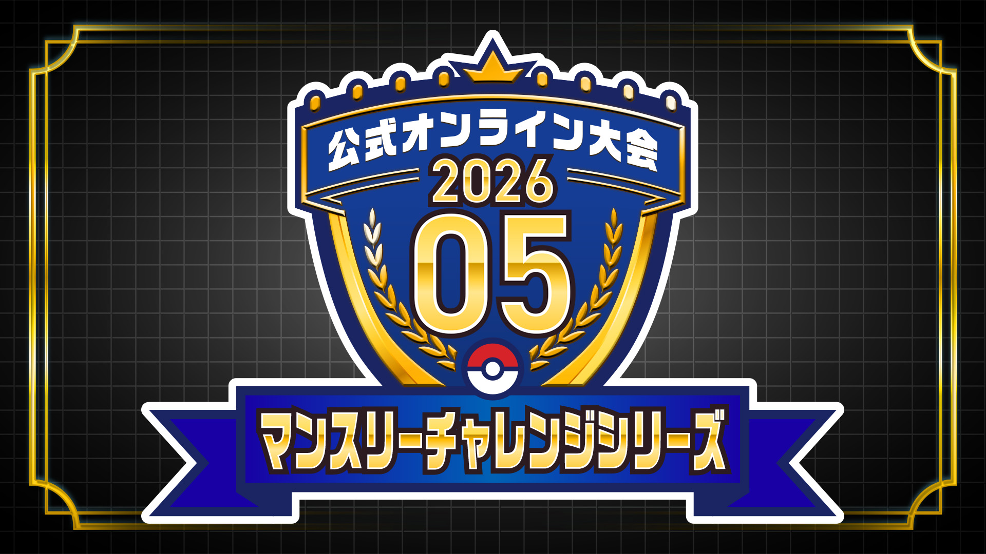 公式大会「マンスリーチャレンジシリーズ 2026.05」開催！（エントリー期間）
