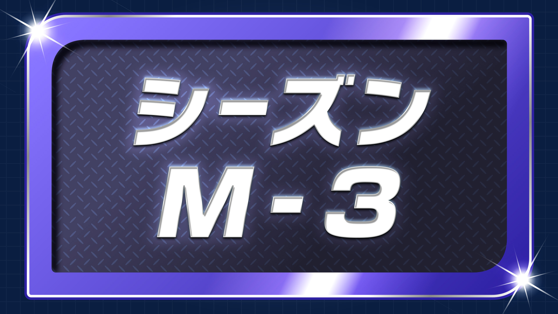 ランクマッチバトル 「シーズンM-2」開催中！