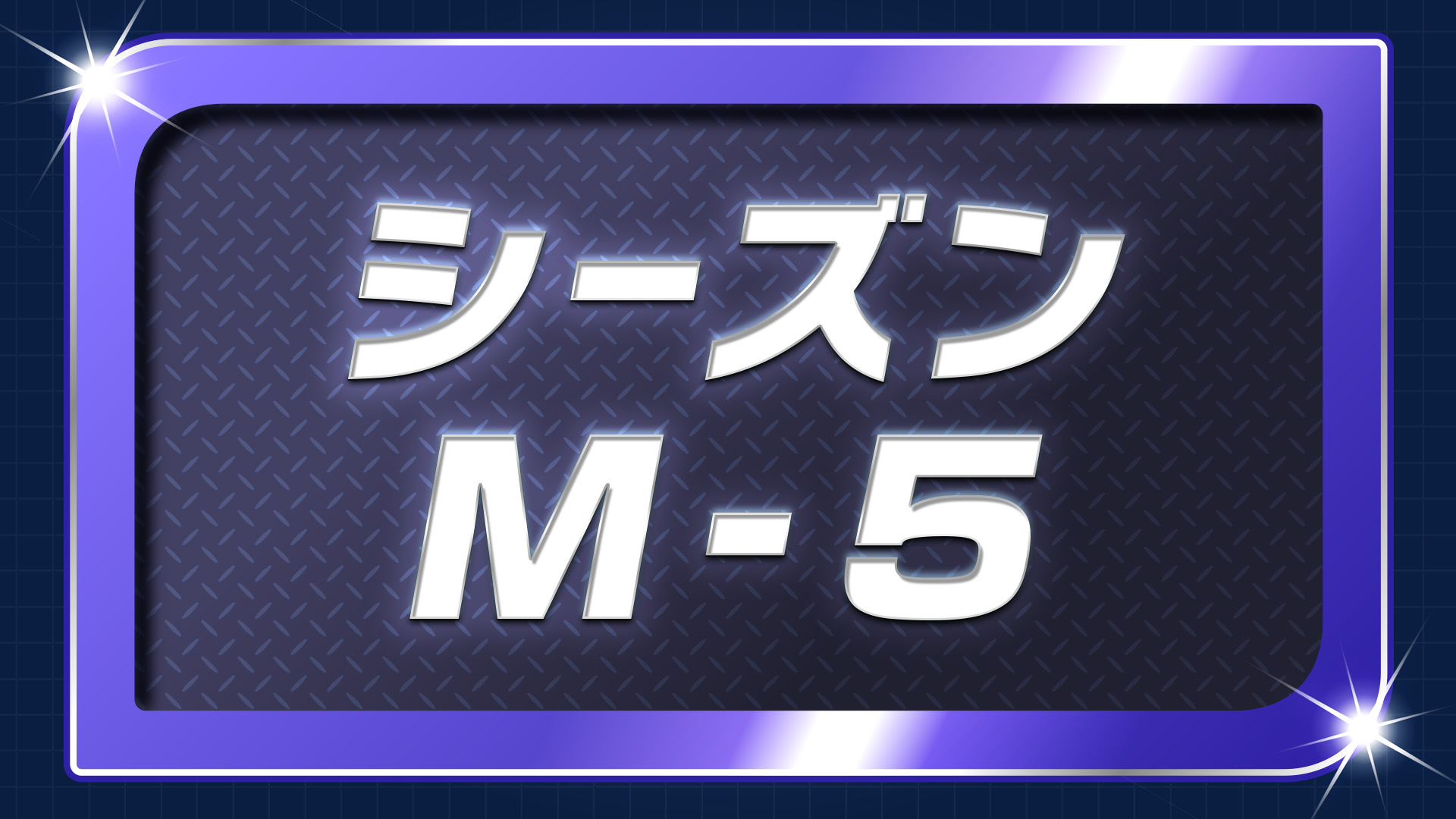 ランクマッチバトル 「シーズンM-5」開催中！