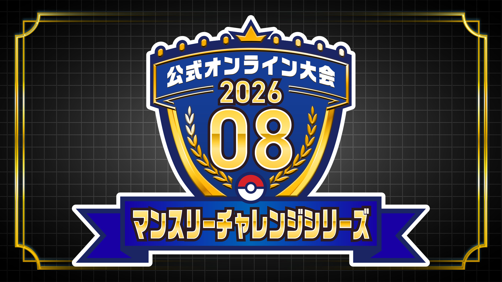 公式大会「マンスリーチャレンジシリーズ 2026.08」開催！（エントリー期間）
